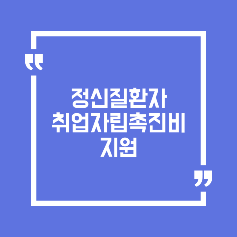 정신질환자 취업자립촉진비 지원