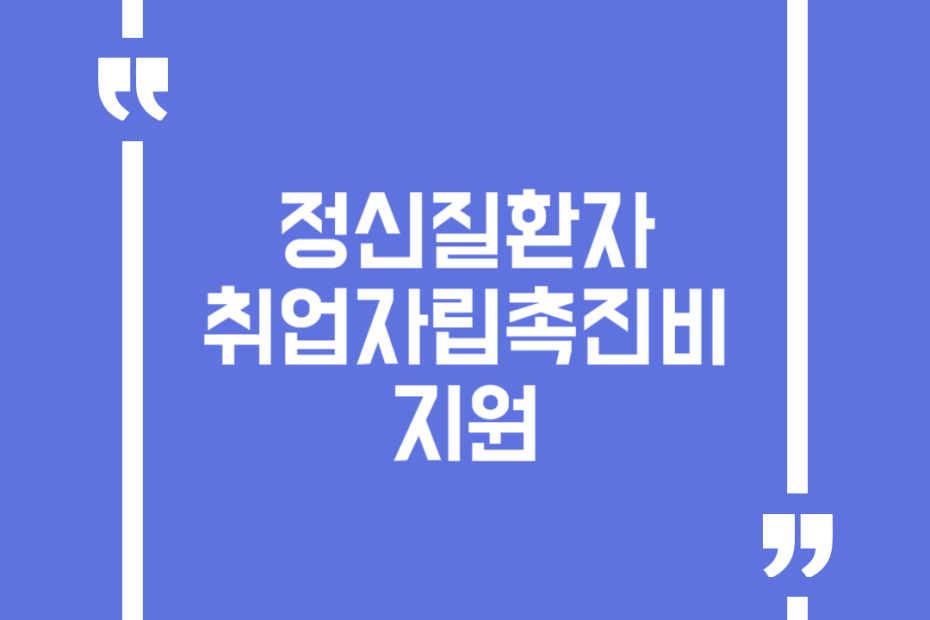 정신질환자 취업자립촉진비 지원
