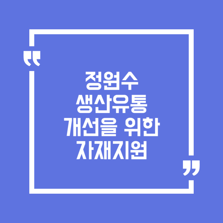 정원수 생산유통 개선을 위한 자재지원