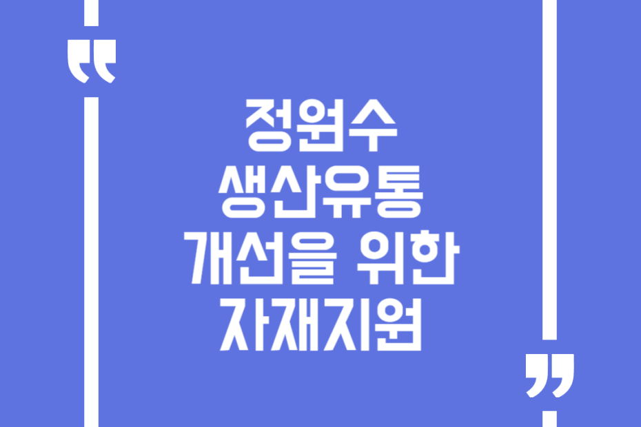 정원수 생산유통 개선을 위한 자재지원