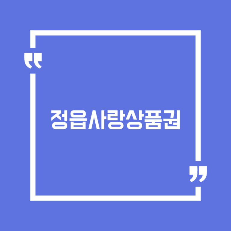 정읍사랑상품권