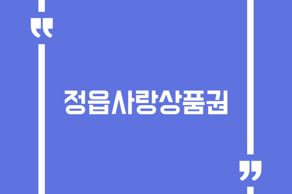 정읍사랑상품권