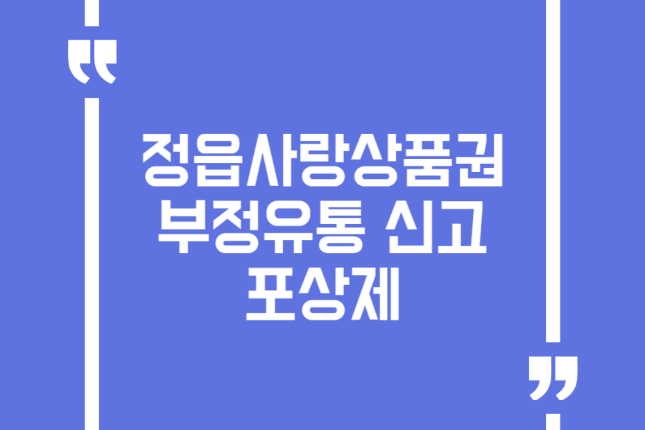 정읍사랑상품권 부정유통 신고포상제