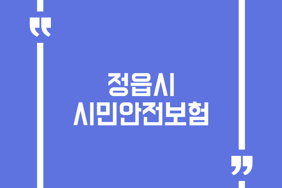 정읍시 시민안전보험