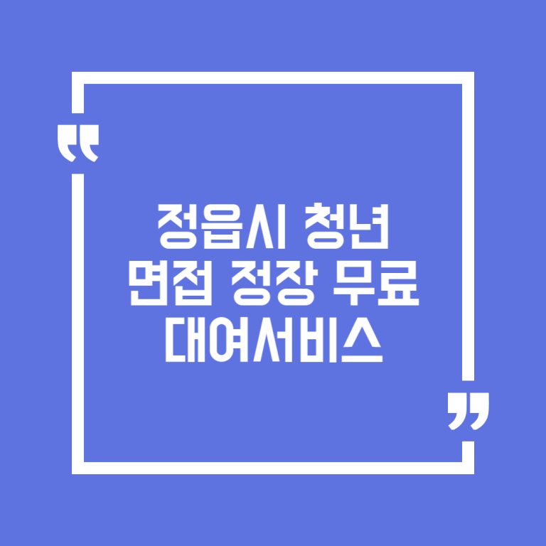 정읍시 청년 면접 정장 무료대여서비스