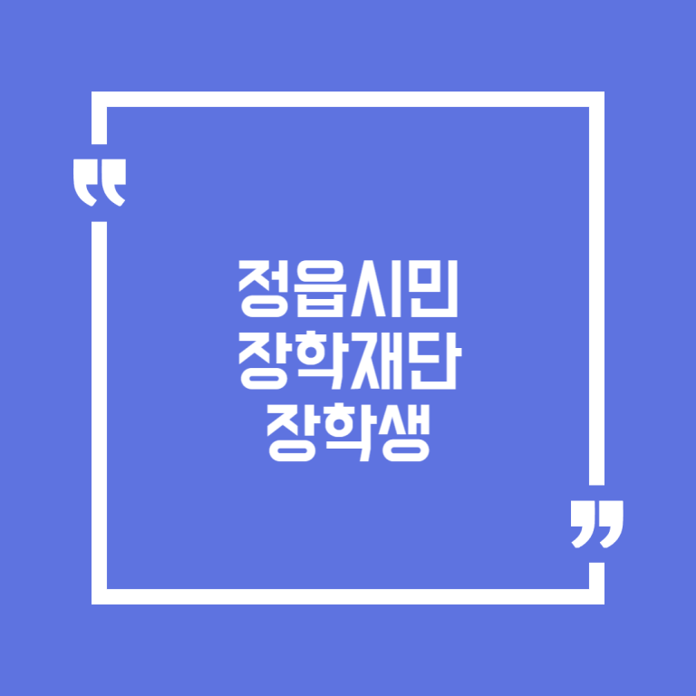 정읍시민 장학재단 장학생