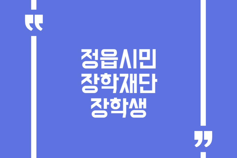 정읍시민 장학재단 장학생