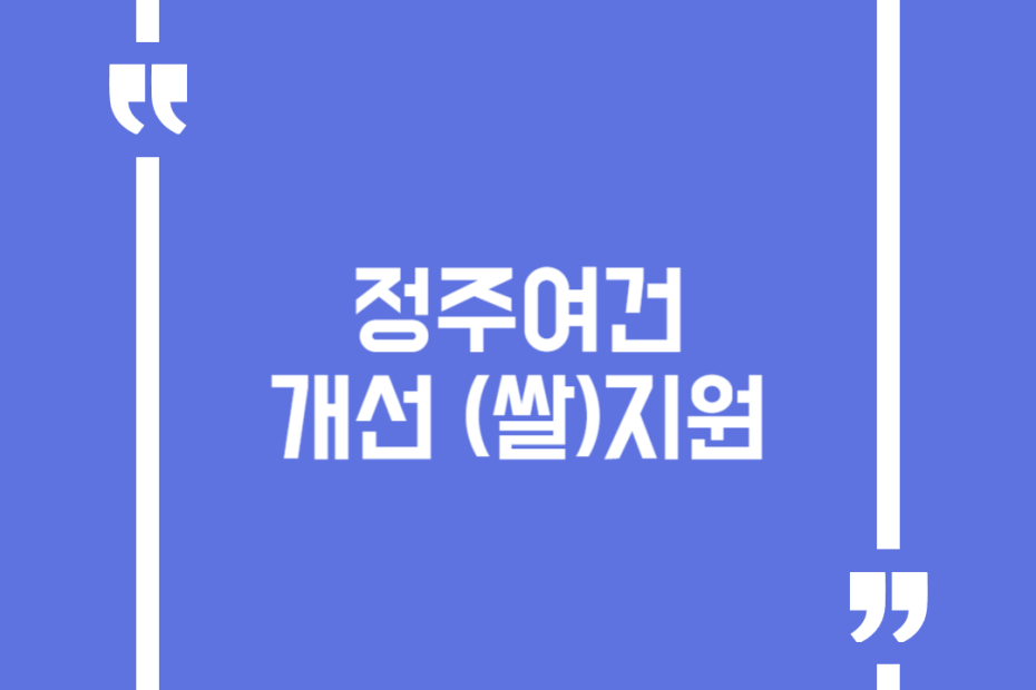 정주여건 개선 (쌀)지원