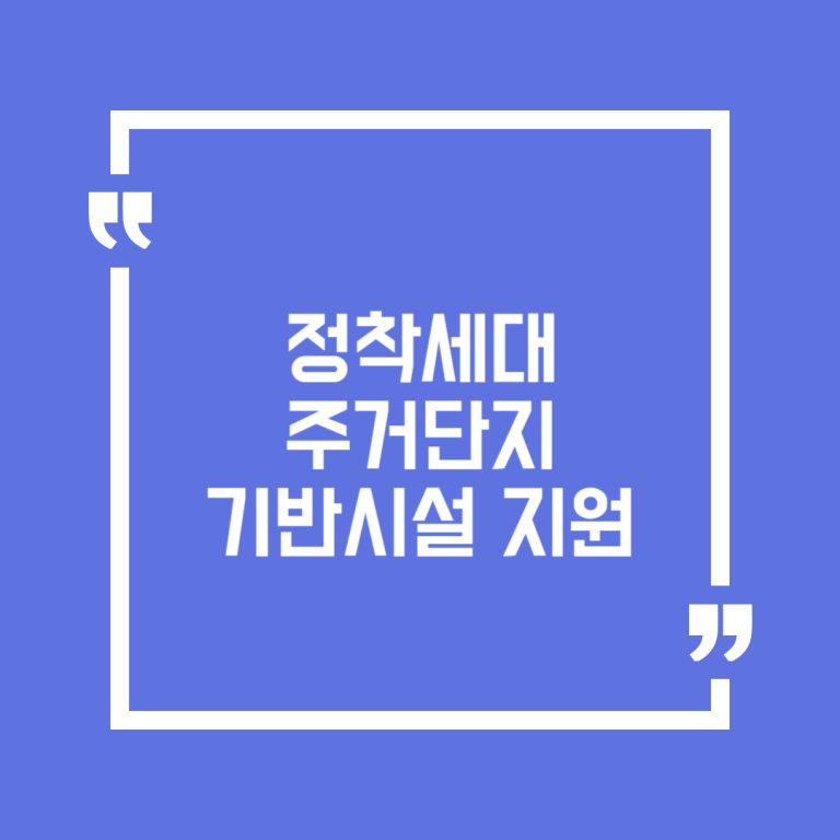 정착세대 주거단지 기반시설 지원