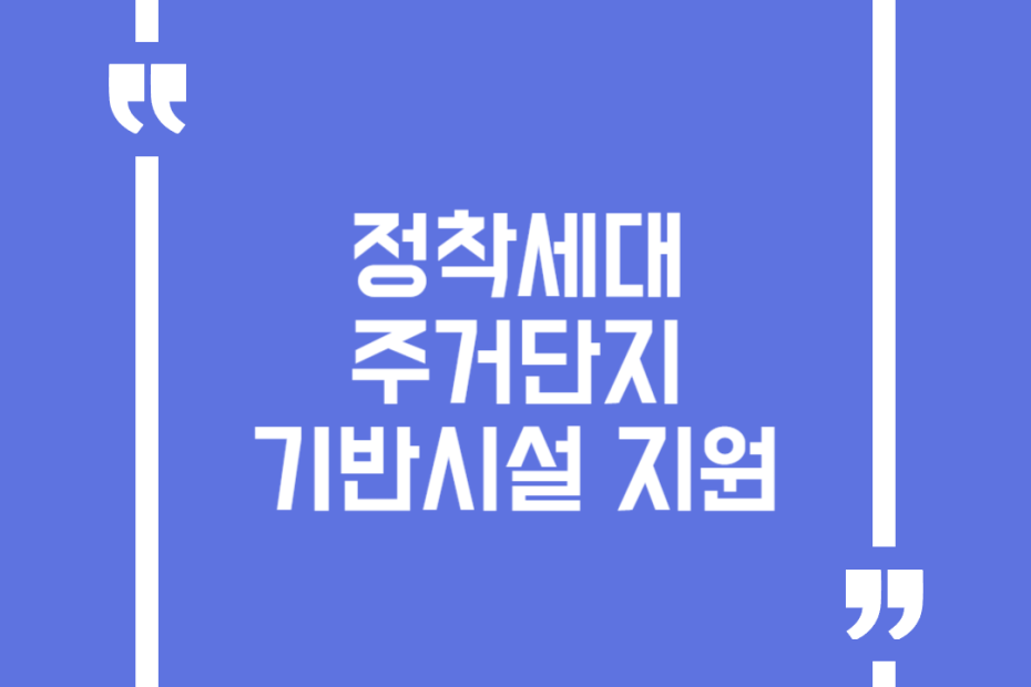 정착세대 주거단지 기반시설 지원