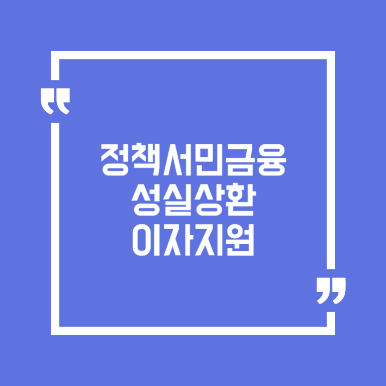 정책서민금융 성실상환 이자지원