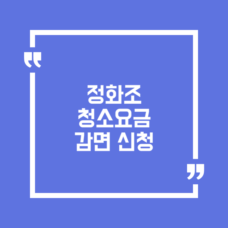 정화조 청소요금 감면 신청