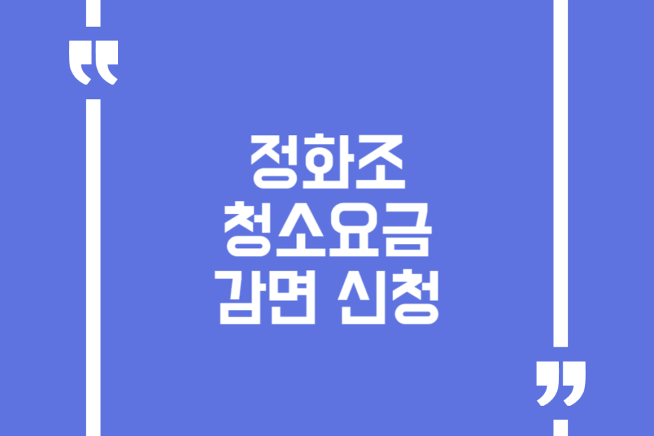 정화조 청소요금 감면 신청