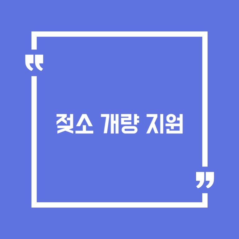 젖소 개량 지원