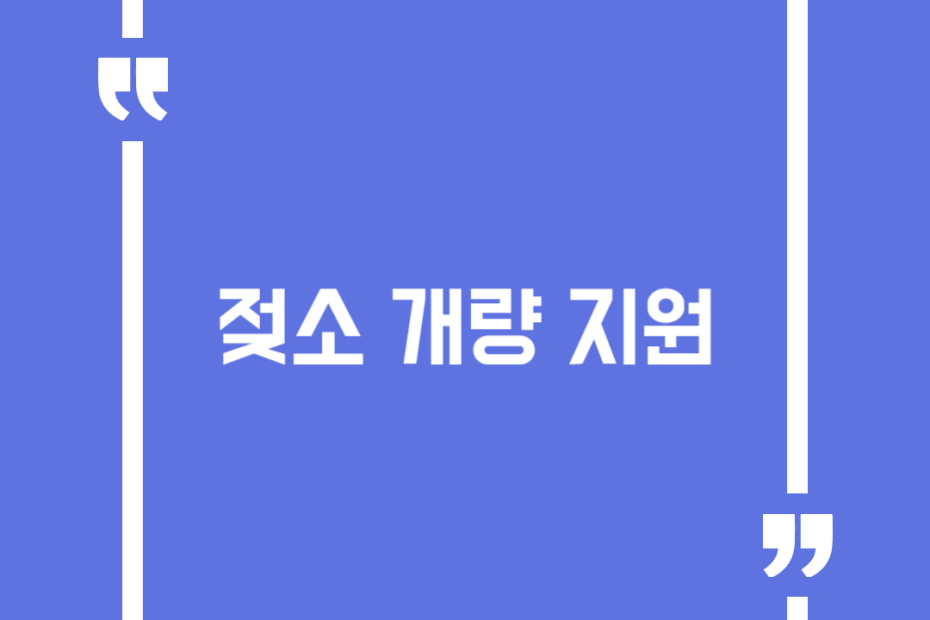 젖소 개량 지원