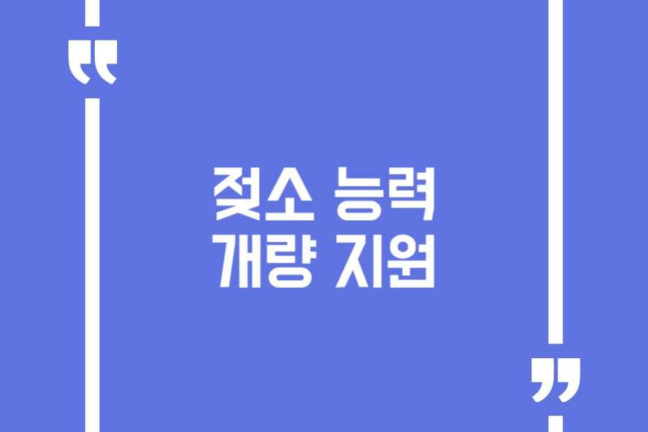 젖소 능력 개량 지원