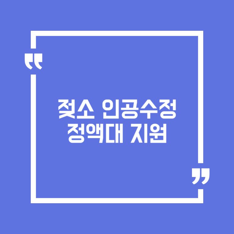 젖소 인공수정 정액대 지원