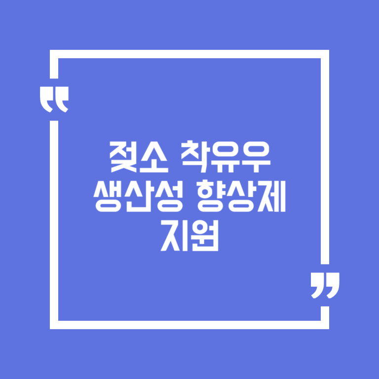 젖소 착유우 생산성 향상제 지원