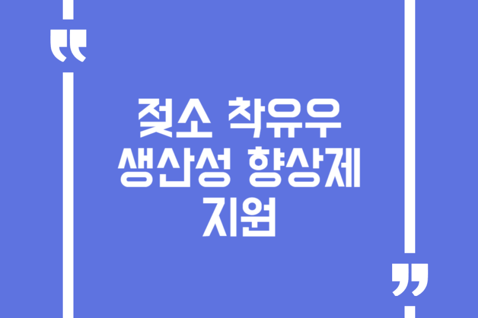젖소 착유우 생산성 향상제 지원