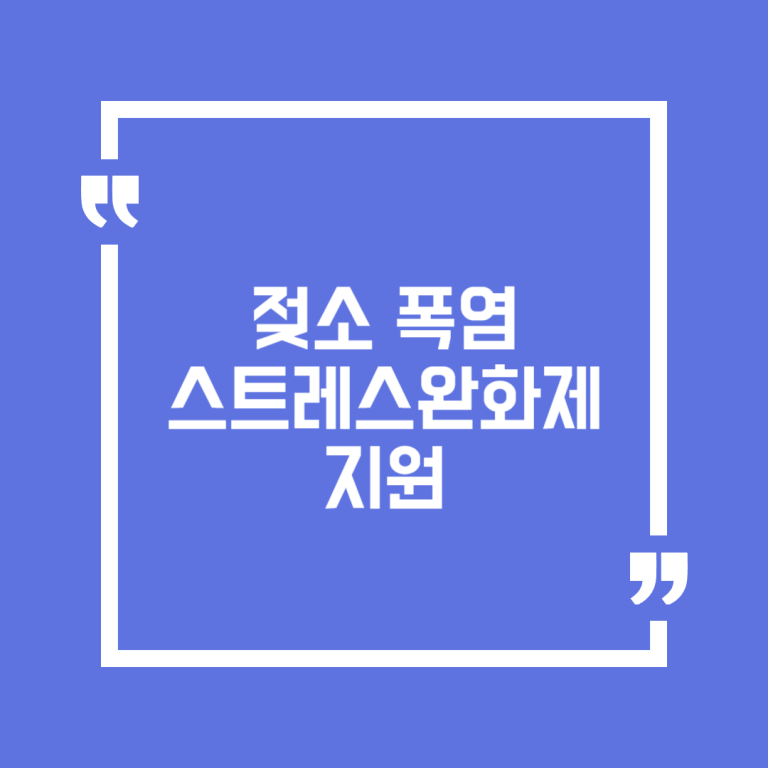 젖소 폭염 스트레스완화제 지원