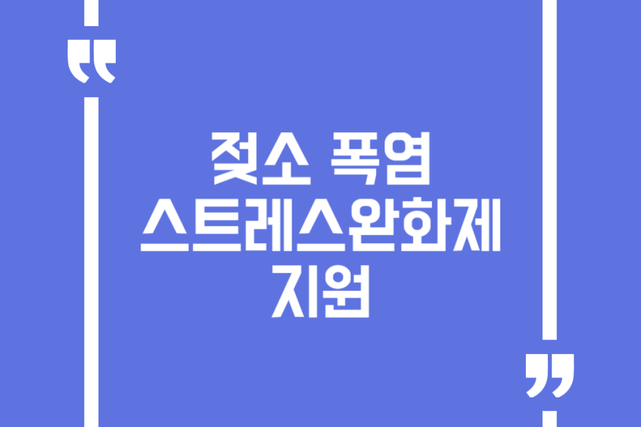 젖소 폭염 스트레스완화제 지원