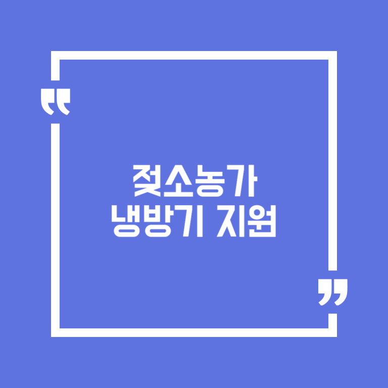 젖소농가 냉방기 지원