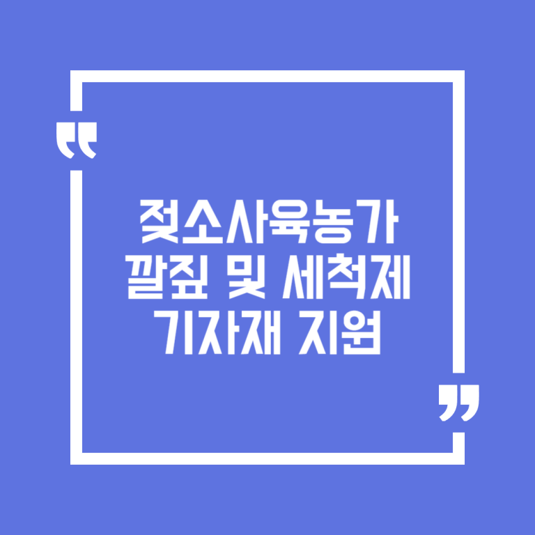 젖소사육농가 깔짚 및 세척제 기자재 지원