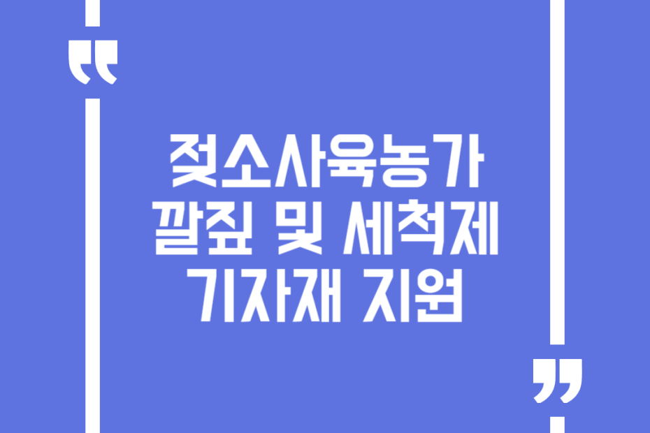 젖소사육농가 깔짚 및 세척제 기자재 지원