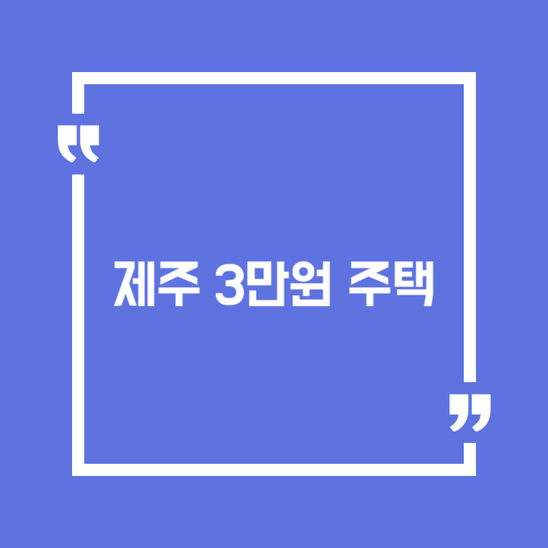 제주 3만원 주택