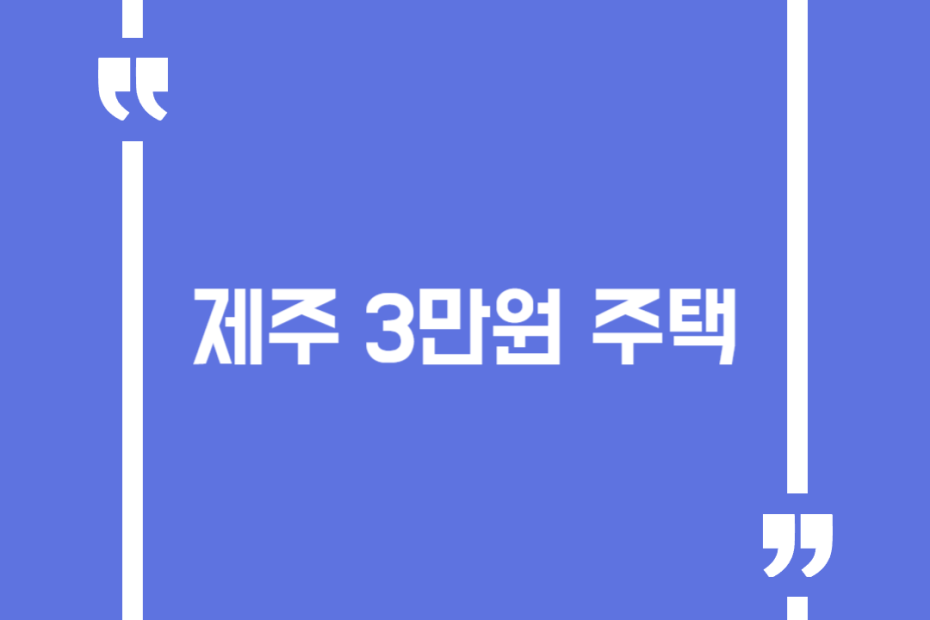 제주 3만원 주택