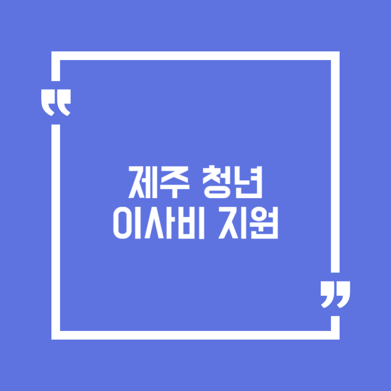 제주 청년 이사비 지원