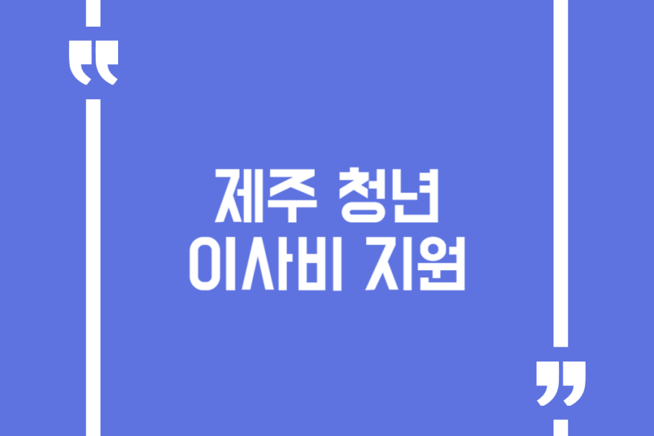 제주 청년 이사비 지원