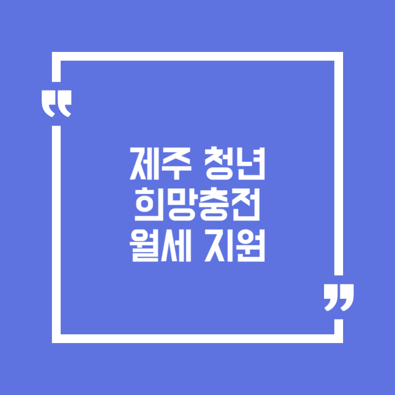 제주 청년 희망충전 월세 지원