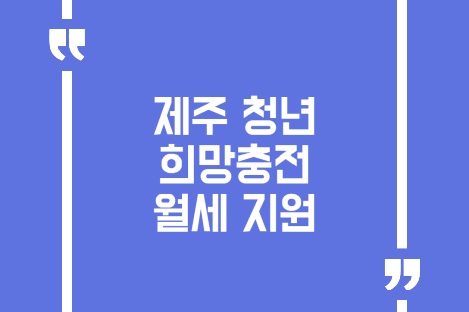 제주 청년 희망충전 월세 지원