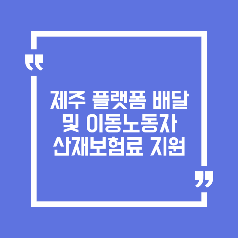 제주 플랫폼 배달 및 이동노동자 산재보험료 지원