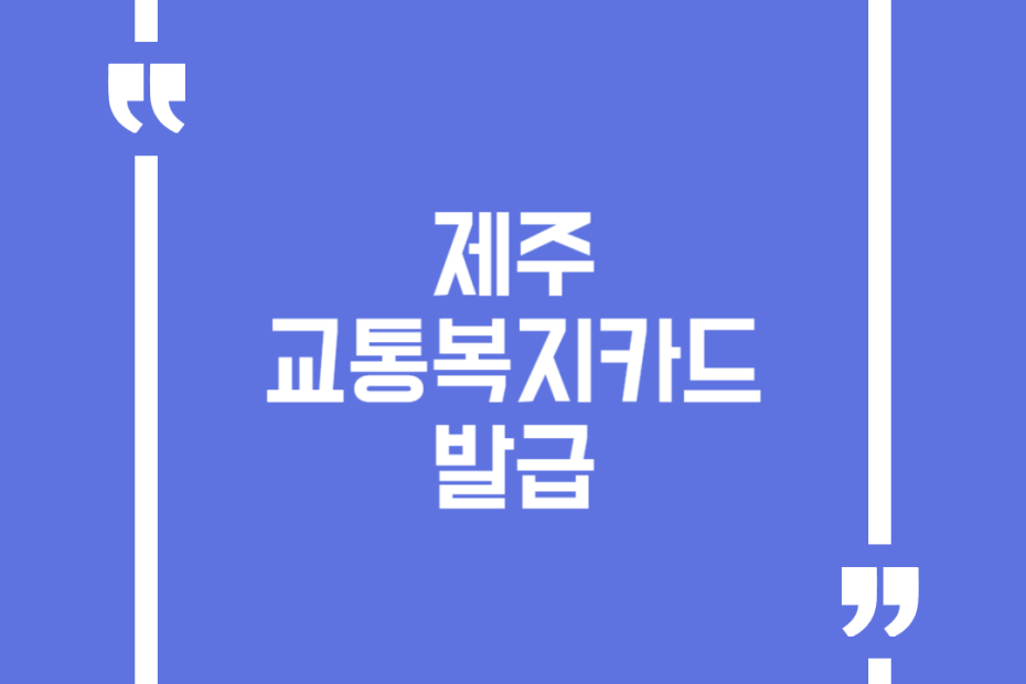 제주교통복지카드 발급