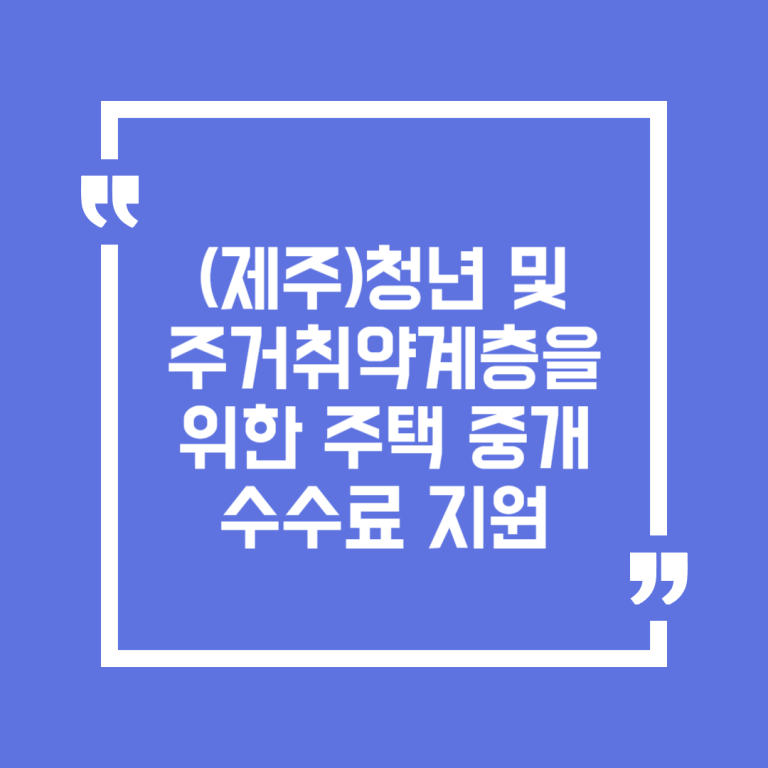 (제주)청년 및 주거취약계층을 위한 주택 중개수수료 지원