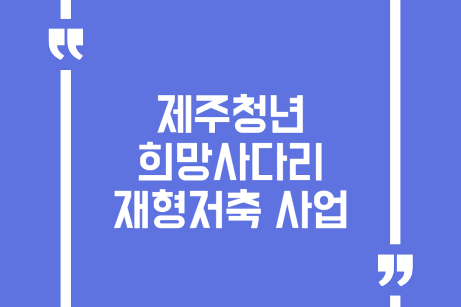 제주청년 희망사다리 재형저축 사업