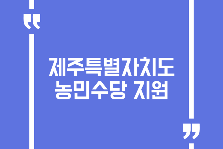 제주특별자치도 농민수당 지원
