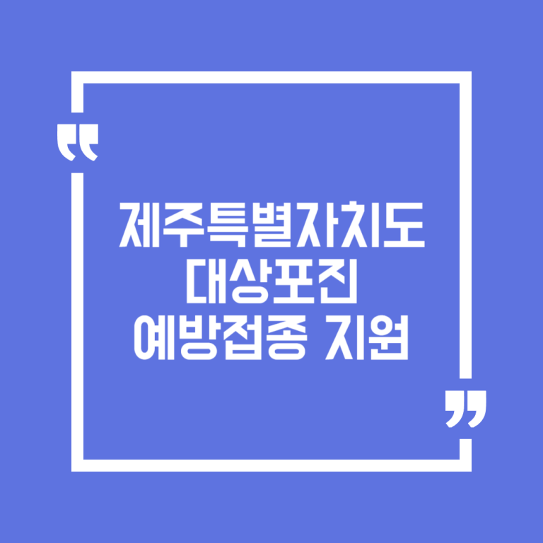 제주특별자치도 대상포진 예방접종 지원
