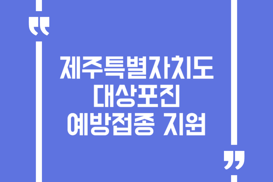 제주특별자치도 대상포진 예방접종 지원