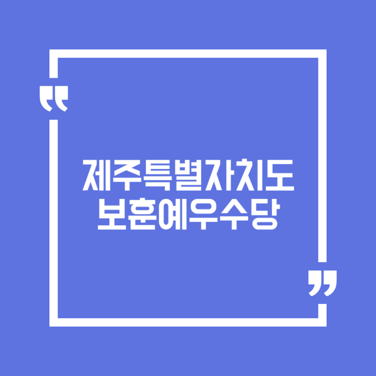 제주특별자치도 보훈예우수당