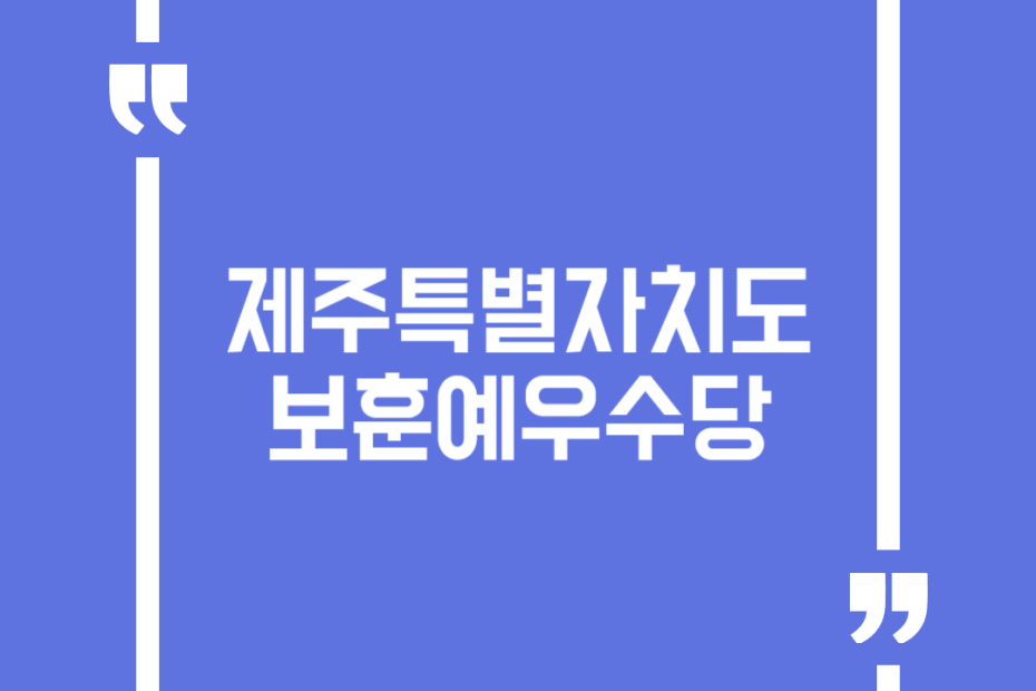제주특별자치도 보훈예우수당