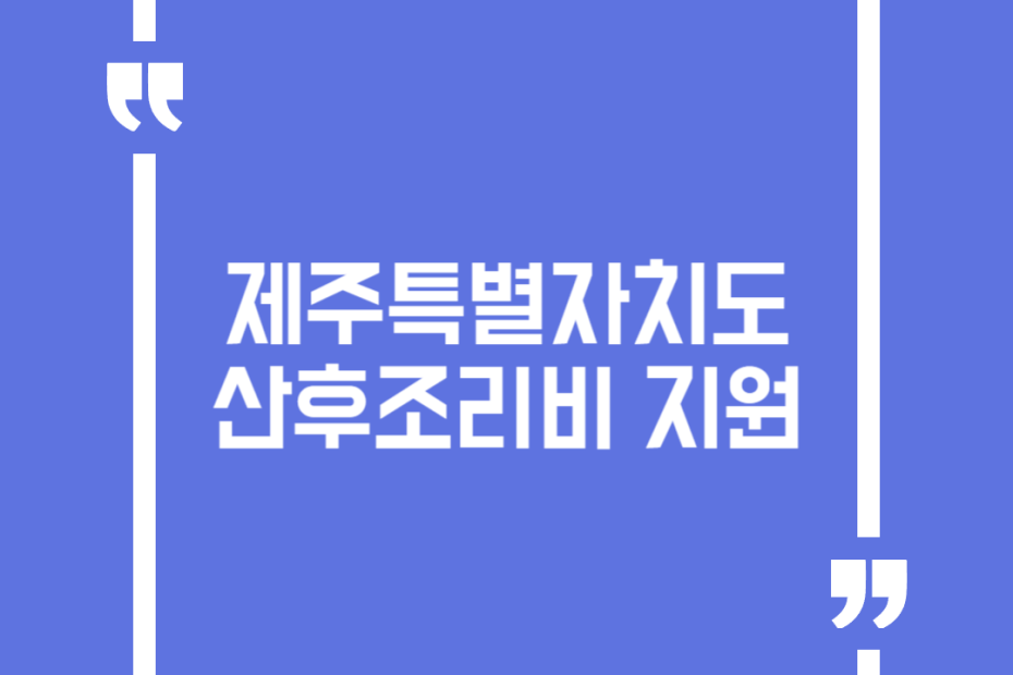 제주특별자치도 산후조리비 지원