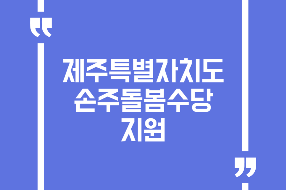 제주특별자치도 손주돌봄수당 지원
