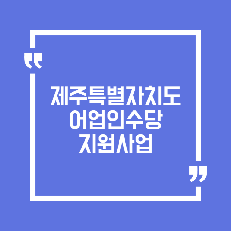 제주특별자치도 어업인수당 지원사업