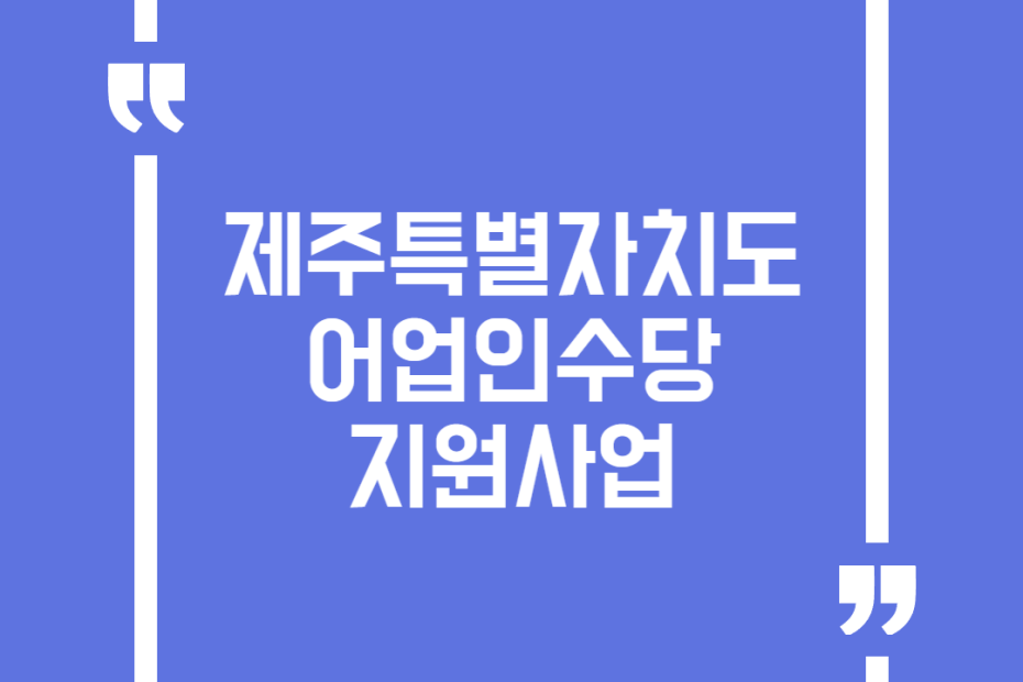 제주특별자치도 어업인수당 지원사업