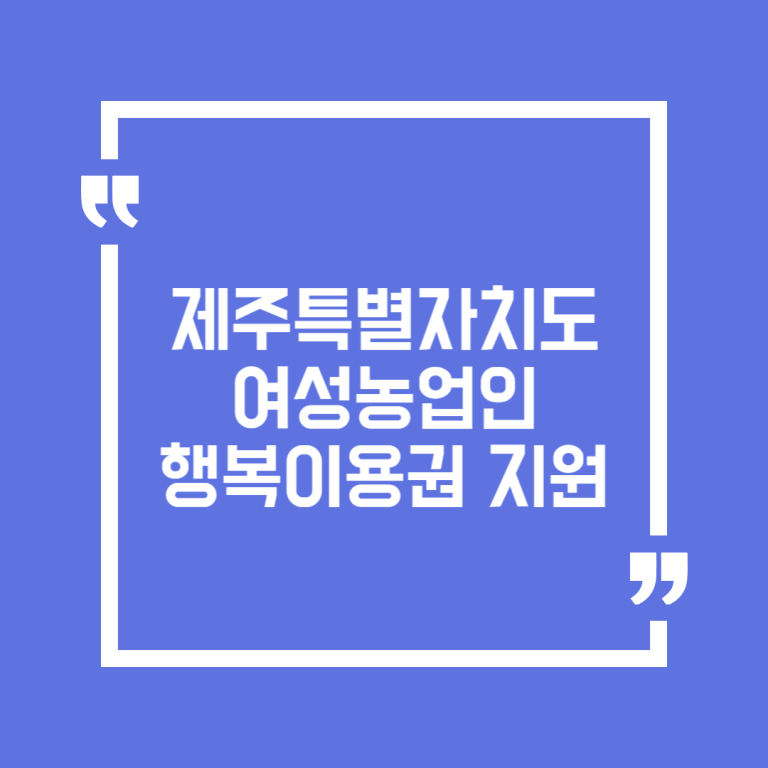 제주특별자치도 여성농업인 행복이용권 지원