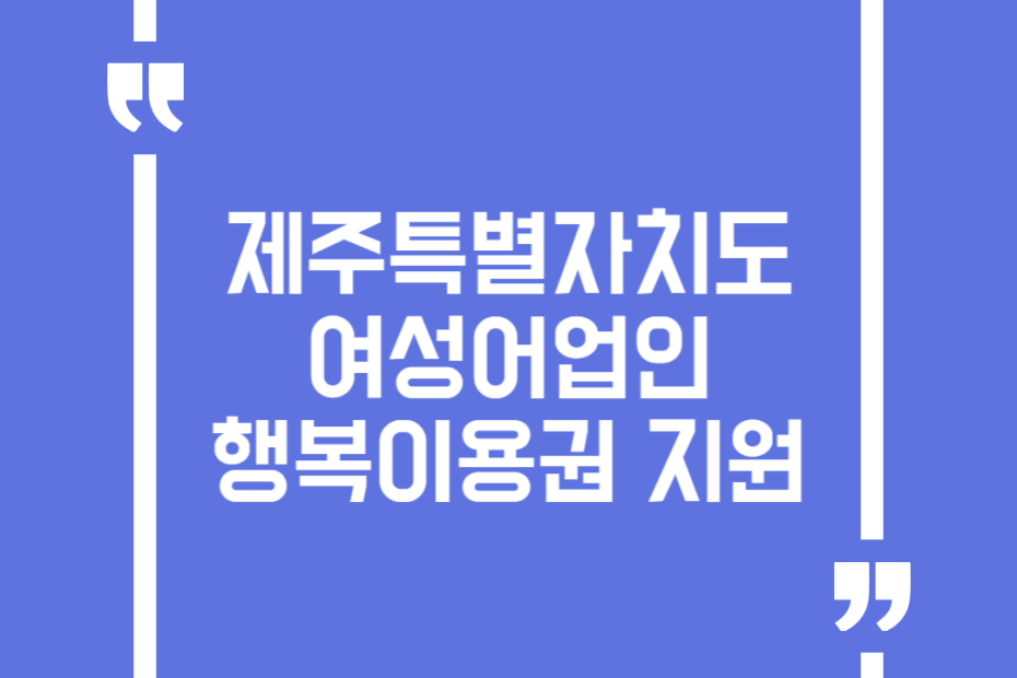 제주특별자치도 여성어업인 행복이용권 지원