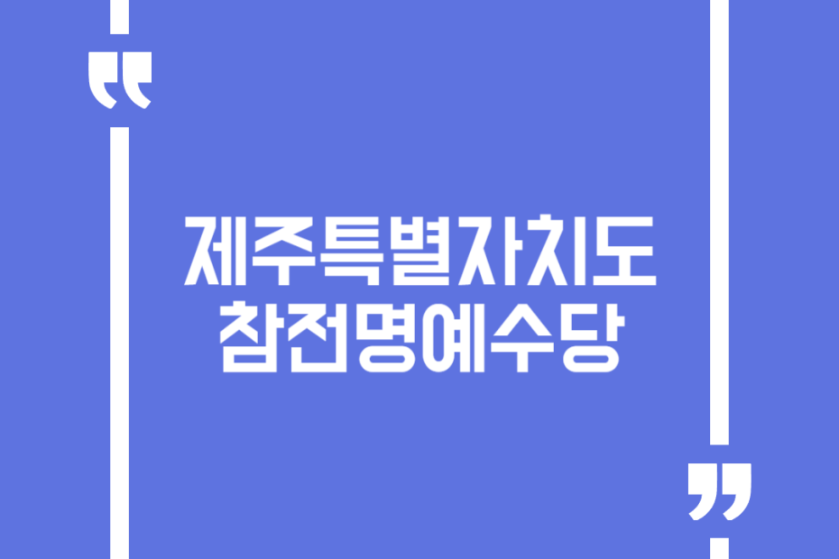 제주특별자치도 참전명예수당